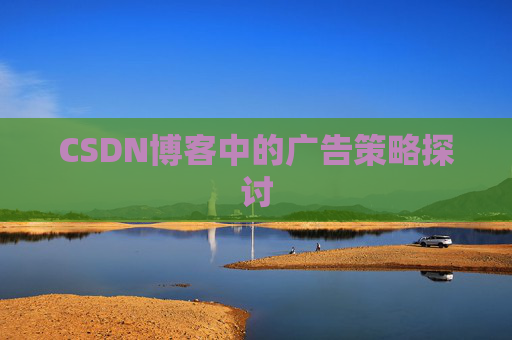 CSDN博客中的广告策略探讨