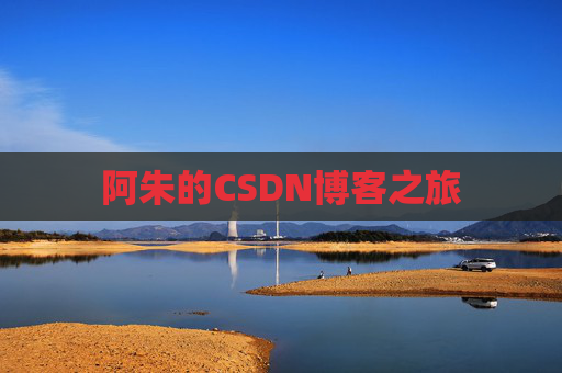 阿朱的CSDN博客之旅