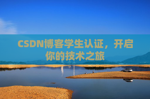 CSDN博客学生认证，开启你的技术之旅