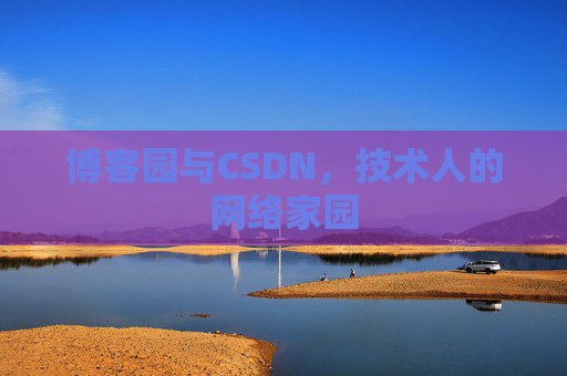 博客园与CSDN，技术人的网络家园