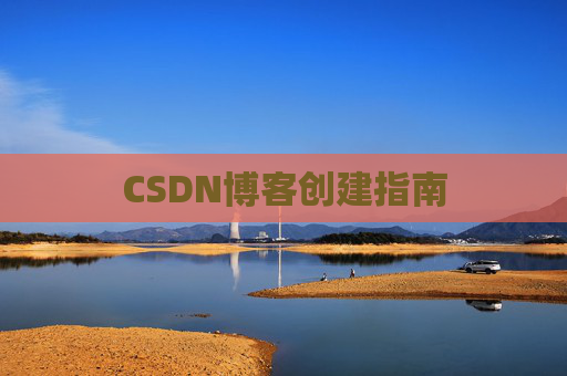 CSDN博客创建指南