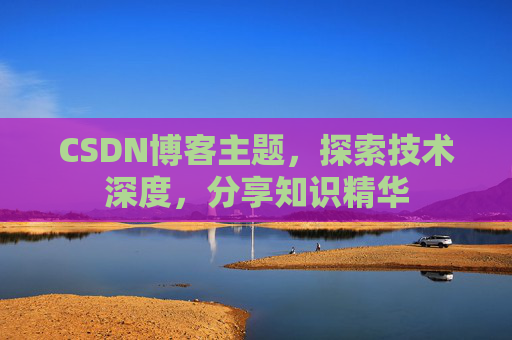 CSDN博客主题，探索技术深度，分享知识精华